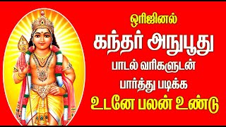 ஒரிஜினல் கந்தர் அநுபூதி வரிகளுடன் பார்த்து படிக்க உடனே பலன் உண்டு [upl. by Whittaker]