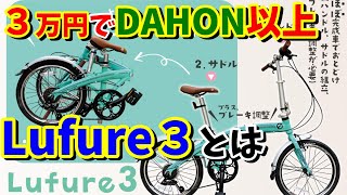 【折りたたみ自転車】3万円でダホン以上！AIZER Lufure3が凄い【おすすめ通販折りたたみ自転車】 [upl. by Eeluj829]