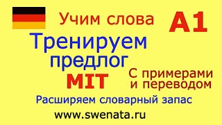 А1 немецкийязык deutsch Тренируем предлог quotMITquot в упражнениях [upl. by Dihgirb]