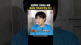 최양락이 기억하는 후배 불교와 기독교의 만남 개그 [upl. by Rolyks]