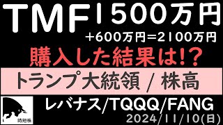 【TMF 1500万円】20241110 トランプ大統領、株高、レバナス TQQQ TMF FANG with 紲星あかり SampP500 NASDAQ100【時短株チャンネル】 [upl. by Uv]