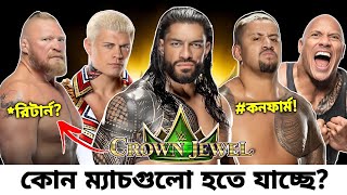 WWE CROWN JEWEL 2024 DREAM MATCH CARD PREDICTIONS  কোন কোন ম্যাচগুলো হচ্ছে এখানে  WRESTLE RKOTC [upl. by Athalla770]