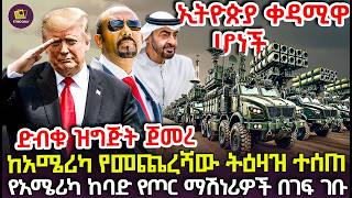 ከUAE በድብቅ ተጭነው ወደ ሃገራችን በአየር በገፍ የገቡት የአሜሪካ ከባድ የጦር ማሽነሪዎች  ትራምፕ የመጨረሻውን ትዕዛዝ ሰጡ [upl. by Attenohs88]