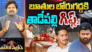 Maro Netram  తిట్టినందుకు కారు గిఫ్ట్  Borugadda Anil Kumar  YS Jagan  Shiva Explained  TV5 [upl. by Romine]