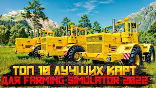 ЛУЧШИЕ КАРТЫ ДЛЯ FARMING SIMULATOR 2022  ТОП 10 fs22 fs19 [upl. by Levison]