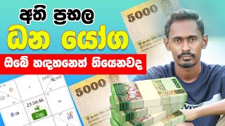 dhana yoga  astrology sinhala  sinhala astrology  handahan  kendaraya  handahan balamu [upl. by Yboj951]