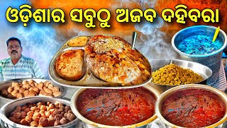 Highest Selling Dahibara Only 30₹  ଓଡ଼ିଶାର ସବୁଠୁ ଅଜବ ଦହିବରା  ଏଠି ଖାଇଲେ ଜାଣିପାରିବେ rkplife [upl. by Kwarteng]