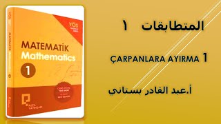 متطابقات 1 ÇARPANLARA AYIRMA  FACTORISING [upl. by Sesylu]