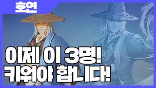 호연 이제 이 3명 키워야 합니다 사키엘TV [upl. by Trainer401]