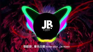 張韶涵  暮色回響 REMIX 2024  JB REMIX [upl. by Packston]