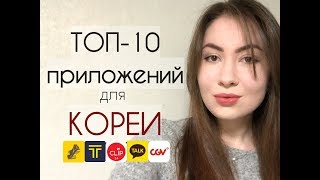 ТОП10 ПРИЛОЖЕНИЙ ДЛЯ КОРЕИ Как получить бесплатный кофе в Starbucks [upl. by Chill335]