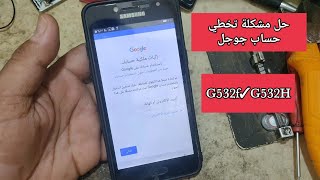 تخطي حساب جوجل Samsung G532fG532H [upl. by Jp373]