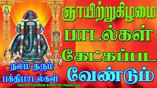 ஞாயிற்றுக்கிழமை காலை மாலை கேட்கவேண்டிய பக்தி பாடல்கள் [upl. by Kamillah]