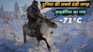 साइबेरिया ठंड का ऐसा रूप आपने कभी नहीं देखा होगा  Most Coldest place on Earth [upl. by Larual372]