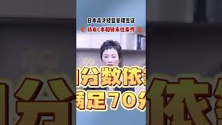 日本高才经管签证 I Money？永住条件？ 移民 日本移民 [upl. by Aed]