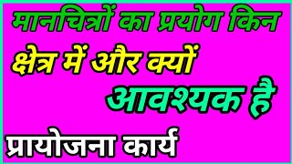 मानचित्रों का प्रयोग किन क्षेत्र में और क्यों आवश्यक हैmanchitra ka prayog kin kshetra me aavshyak [upl. by Etnahsa]