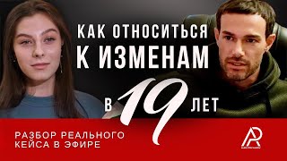 Как Относиться к Изменам в 19 Лет Запись Лайв Разбора Осознанные Отношения ВС [upl. by Attwood]