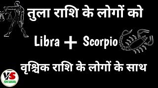 Libra And Scorpio तुला राशि और वृश्चिक राशि के सम्बन्ध love compatibility [upl. by Gayla]