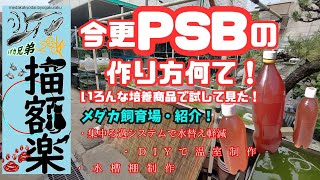 誰もがもう知っているPSBの作り方 [upl. by Shipp256]