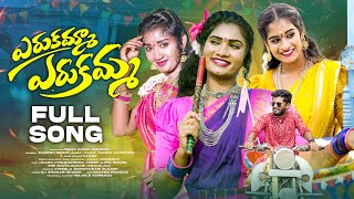 ERUKAMMA ERUKAMMA FULL SONG  NEW FOLK SONG 2023  VENNELA LAXMI  JANU LYRI  VIJAY TUNES [upl. by Jaela579]