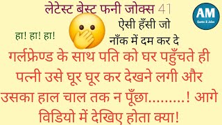 Latest Jokes 41  Hindi Very FunnyJokes  Hindi Funny Chutkule jokes chutkule funny trending [upl. by Nightingale]