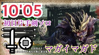 【MHRISE DEMO】怨虎竜 マガイマガド 片手剣ソロ 1005  Magnamalo Sword and Shield Solo モンスターハンターライズ体験版 [upl. by Alroy]