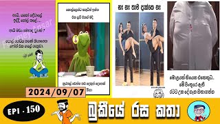 Bukiye Rasa Katha  Funny Fb Memes Sinhala  Anura Kumara Disanayaka  EPISODE 150  Chutteathal [upl. by Duffie143]