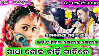 Dolamani Maharana Kirtan New Song  Sunita sahu kirtan dhara at  kharmunda urduna [upl. by Hawk]