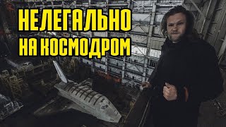 Пробрались на космодром Байконур Космический корабль Буран ракета Энергия [upl. by Uball]