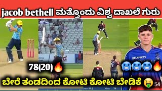 RCB ಆಟಗಾರ ಮತ್ತೊಂದು ವಿಶ್ವ ದಾಖಲೆ  jacob bethell batting 2024  RCB players records Kannada [upl. by Skip582]