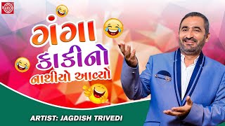 ગંગા કાકીનો નાથીયો આવ્યો  Jagdish Trivedi  New Gujarati Comedy 2022  Jagdish Trivedi Jokes [upl. by Patrizius]