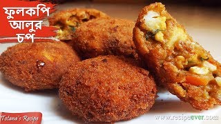 Fulkopi Aloor Chop  Bengali Niramish Ranna Recipe  Cauliflower Potato Cutlet  Bengali Food [upl. by Ahseram]