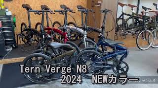 Tern Verge N8 2024NEWカラー [upl. by Nelleus]