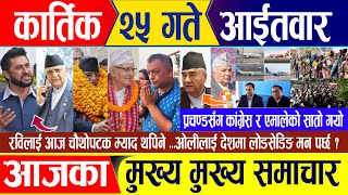 Nepali news 🔴 कार्तिक २५ गते आईतवार  Nepal Post News  nepali samachar live  November 10 2024 [upl. by Nuawaj]