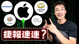 AAPL成長即將復甦：股價再次便宜？ MELI南美最強電商發威！ COIN SQ EL財爆炸裂！ [upl. by Moreland996]