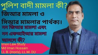 GR Case amp CR Case কী পুলিশ বাদী মামলাকে কী মামলা বলে Non GR Case amp Non FIR Case কী [upl. by Sirhc460]