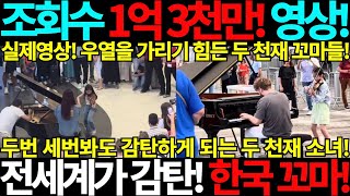 조회수 1억 3천만 실제영상 전세계가 감탄한 한국꼬마 다시봐도 경이로운 두천재 공항 김연아 바이올린 연주 바이올린니스트 피아노 julien cohen emilio piano [upl. by Schwerin]