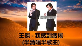 王傑  我感到疲倦 半清唱半歌曲 Mix Giving 專輯 [upl. by Bethel]