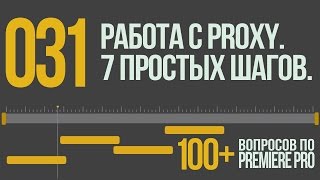 Premiere 100 031 Работа с Proxy 7 Простых Шагов [upl. by Latsirk]