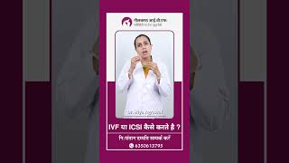 IVF या ICSI कैसे करते है   क्या ICSI IVF से बेहतर है [upl. by Bergess]