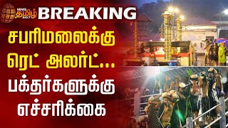 BREAKING  சபரிமலைக்கு ரெட் அலர்ட் பக்தர்களுக்கு எச்சரிக்கை Sabarimalai  Red Alert  Kerala Rains [upl. by Colin]