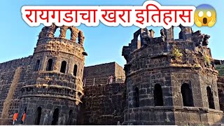 रायगडाचा लपवलेला इतिहास  History Of Raigad  महाराष्ट्राचे चौथे आश्चर्य  राज्याभिषेक [upl. by So]