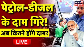 Petrol Diesel Price Reduction Live Update कितने कम होंगे पेट्रोल डीजल के दाम  PM Modi Latest News [upl. by Anotal]