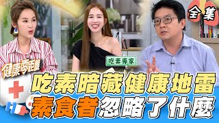 吃素暗藏健康地雷！素食者忽略了什麼？ 一生不吃肉還是高血脂！？ ｜健康零距離 EP208完整版｜晶珂生物面膜 [upl. by Rozalie]