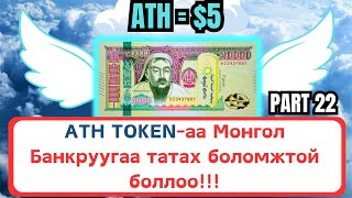 Интернетээр мөнгө олох  ATH TOKENаа Монгол Банкруугаа татах боломжтой боллоо [upl. by Ruhtracam]