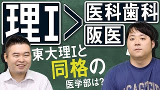 東大理Ⅰより難しい医学部、理Ⅲと京医だけ説 [upl. by Navannod]