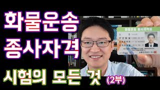 화물운송종사자격시험의 모든 것 2부  체험교육상주 화성 화물합격자휴일교육 등 [upl. by Tait]