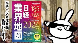 日経業界地図 2024年版 ーー業界・企業研究に！ 投資に！ プレゼン資料に欠かせない！膨大なビジネス情報が、この１冊に [upl. by Iaria]