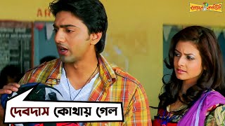 দেবদাসকে নিয়েই প্রেমের শুরু  Premer Kahini  Dev  Koel  Jeet Gannguli  Movie Scene  SVF [upl. by Ai25]