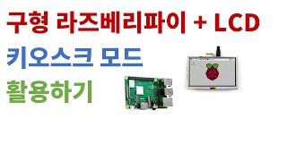 구형 라즈베리파이  LCD 키오스크모드로 활용 [upl. by Klayman]